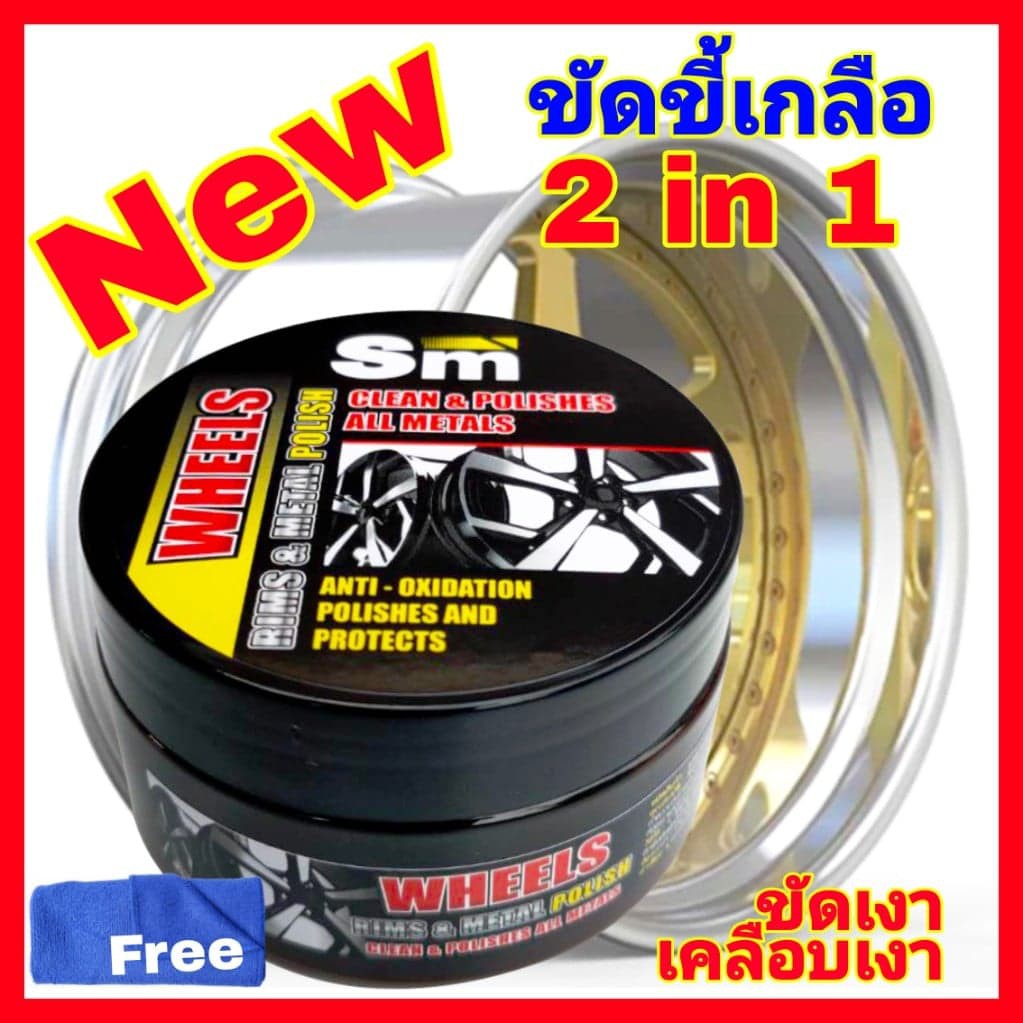 ครีมขัดเงา ครีมขัดสีรถยนต์ ล้อแม็ก ขัดเงาล้อแม็ก น้ำยาขัดแม็ก ขัดขี้เกลือล้อแม็ก ขัดคราบสนิม คราบน้ำกระจก .
