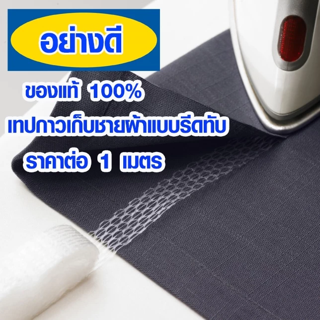 เทปกาวติดผ้า เทปติดผ้า แบบใช้ความร้อนรีดทับ ผ้ากาว ติดทนแน่น ซักไม่หลุด (ราคาต่อ 1 เมตร) IK