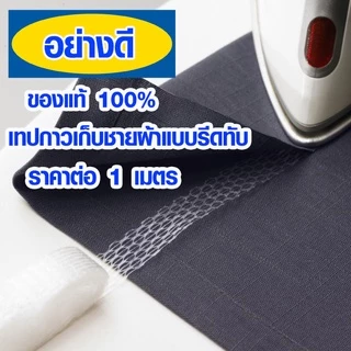 เทปกาวติดผ้า เทปติดผ้า แบบใช้ความร้อนรีดทับ ผ้ากาว ติดทนแน่น ซักไม่หลุด (ราคาต่อ 1 เมตร) IK