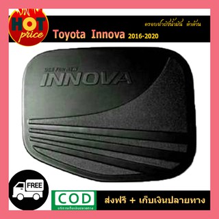 ครอบฝาถังน้ำมัน INNOVA 2016-2020 ดำด้าน