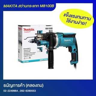 MAKITA สว่านกระแทก 16 มม. รุ่น M8100B (710W/220V) | ธนัญการค้า (คลองถม)
