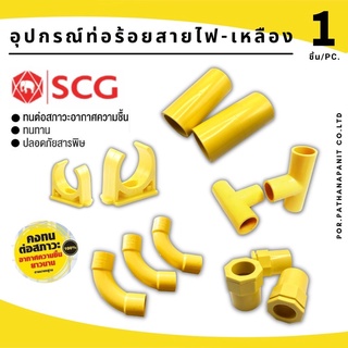 (บรรจุ 1 ชิ้น) รวมข้อต่อSCG ขนาด 1"(1นิ้ว) PVC สีเหลือง สีเหลืองสำหรับท่อร้อยสายไฟสีเหลือง