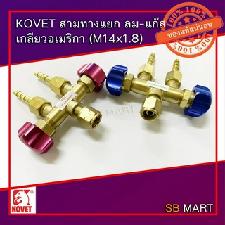 KOVET สามทางแยกลม สามทางแยกแก๊ส เกลียวอเมริกา (ทองเหลืองแท้ 100%)