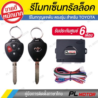 [ โค้ดลด PLMTSEP ] เซ็นทรัลล็อค toyota กุญแจพับตรงรุ่น พร้อมมอเตอร์เซ็นทรัลล็อค [ สำหรับ Vios Yaris Altis Camry ]