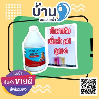 [พร้อมส่ง] น้ำยาปรับเพิ่มค่า pH pH+ มีชนิดน้ำและชนิดผง สูตรเข้มข้น‼️💦