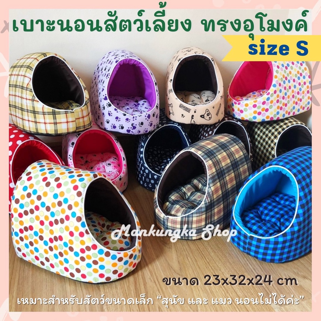 size S (สำหรับสัตว์ขนาดเล็ก) เบาะ เบาะนอนสัตว์เลี้ยง แบบอุโมงค์ แบบโดม เบาะนอนกระต่าย ที่นอนกระต่าย ที่นอนสัตว์เลี้ยง