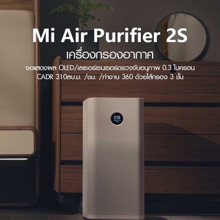 Xiaomi Air Purifier 2S เครื่องฟอกอากาศ