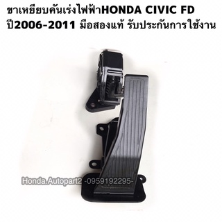 ขาเหยียบคันเร่งไฟฟ้าHONDA Civic FD ปี2006-2011 มือสองแท้สภาพดี ตรงรุ่น