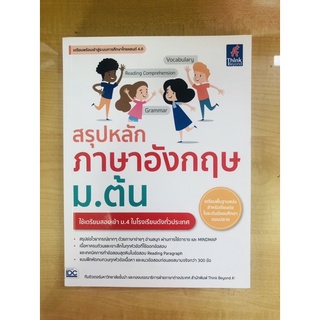 สรุปหลักภาษาอังกฤษ ม.ต้น(9786164492516)