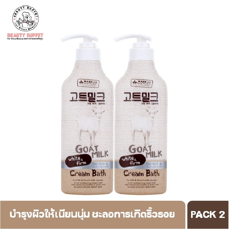 [ซื้อคู่ราคาพิเศษ!!] Made in Nature Goat Milk Cream Bath เมดอินเนเจอร์ โกล์ทมิลค์ ครีมบาธ (450 ml..)