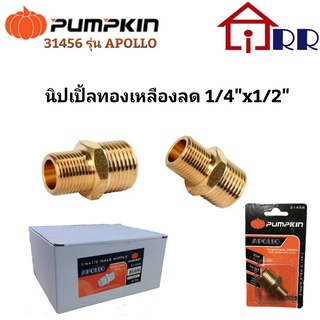 นิปเปิ้ลทองเหลืองลด 1/4"x1/2" PUMPKIN 31456