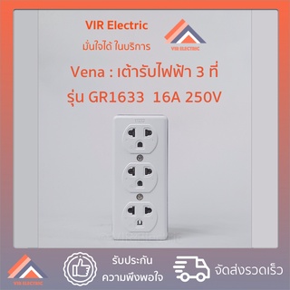 เต้ารับไฟฟ้า 3 ที่ มีขั้วดิน วีน่า Vena รุ่น GR1633 16A 250V ปลั๊กลอย ปลั๊กลอยมีกราวด์