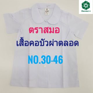 เสื้อนักเรียนหญิง เสื้อคอบัว ตราสมอ