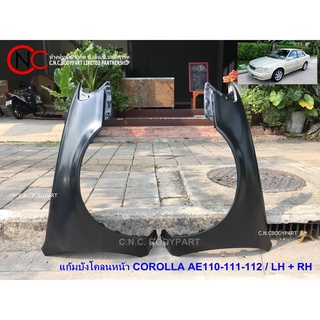 แก้มบังโคลนหน้า TOYOTA COROLLA AE1997-2002 AE110-111-112 HI-TORQUE **สั่งซื้อ 2 ข้าง แยกคำสั่งซื้อ**