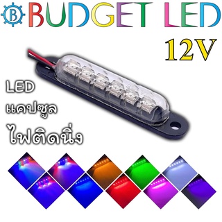 LED 6 ดวง Capsule ไฟติดนิ่ง 12Vdc 2W มีสีสันให้เลือกมากมาย ให้ความสว่างสูง ติดตั้งง่าย กันน้ำ IP65