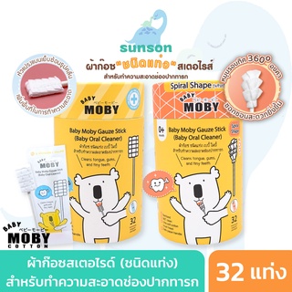 Baby Moby ผ้าก๊อซสเตอไรด์ แบบแท่ง สำหรับเด็ก ทำความสะอาดช่องปาก เช็ดฟัน ลิ้น เหงือก กระพุ้งแก้ม (32 แท่ง / 1กระปุก)