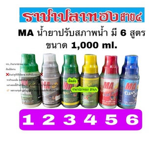 MA น้ำยาปรับสภาพน้ำ มี 6 สูตร ขนาด 1,000 ml.