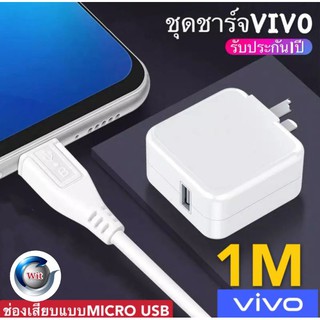 สายชาร์จเร็ว VIVO ชุดชาร์จ - Micro USBสายชาร์จเดิม เมตร แท้ 100% Micro Usb Cable Dash Chargerหัวชาร์จ + สายชาร์จ /ชุดชาร