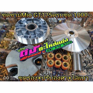 ชุดชาม Mio GT125 ครบชุด ขูดร่อง+ปรับองศา +ไล่เบา ชุดละ 1000