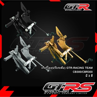 เกียร์โยง(ปรับระดับ) GTR-RACING TEAM CB300/CBR300