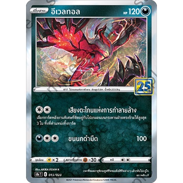 [ของแท้] อีเวลทอล (25 ปี) S8A T 013/028 การ์ดโปเกม่อน ภาษาไทย Pokemon Trading Card Game