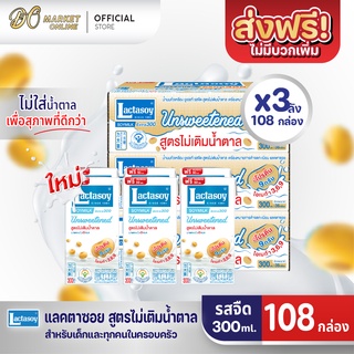 [ส่งฟรี X 3 ลัง] Lactasoy แลคตาซอย นมถั่วเหลือง ยูเอชที รสไม่หวาน 300มล. (ขายยกลัง 3 ลัง : รวม 108กล่อง)