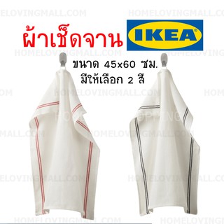 แท้✔️ ผ้าเช็ดจาน ผ้าเช็ดมือ อิเกีย IKEA ขนาด 45x60 cm มีให้เลือก 2 สี ผ้าอเนกประสงค์