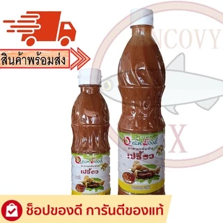 น้ำมะขามเปียก ตราเปรี้ยว น้ำมะขามเปียกเข้มข้น 300 กรัม และ 720 กรัม
