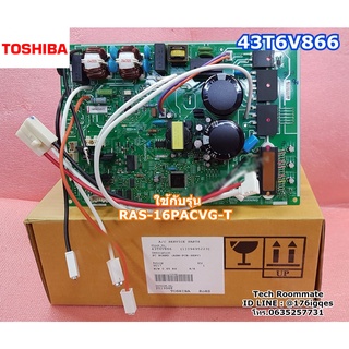 อะไหล่แท้ศูนย์/เมนบอร์ดคอล์ยร้อนแอร์โตชิบา/TOSHIBA/ระบบInverter/43T6V866/ใช้กับรุ่นRAS-16PACVG-T