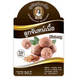 ลูกจันทน์เทศ  ตราสุทัศน์พานิช