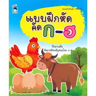 Se-ed (ซีเอ็ด) : หนังสือ แบบฝึกหัดคัด ก-ฮ