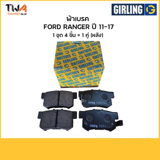 Girling ผ้าเบรคหน้าฟอร์ด Ford RANGER T6 11 on 6178699-1/T อะไหล่ Ford