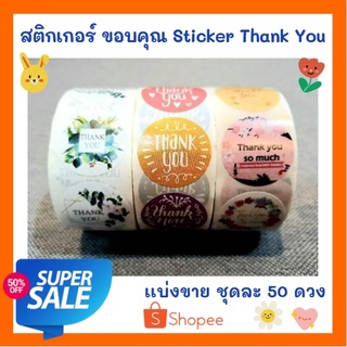 Sticker Thank You สติกเกอร์ขอบคุณ แบ่งขาย ชุดละ 50 ดวง มีหลายลายให้เลือก น่ารัก น่าใช้ ติดสะดวก สติกเกอร์ ขอบคุณ