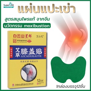 ต้นตำหรับแผ่นแปะบรรเทาปวดเข่า Knee patch แผ่นแปะแก้ปวด สำหรับเข่า สูตรสมุนไพรจีนแท้ นวัตกรรม moxibustion