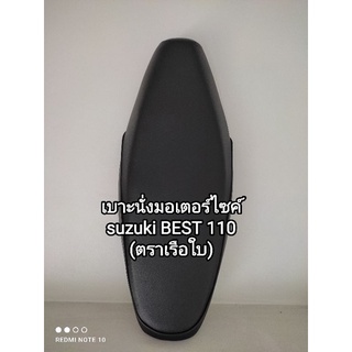 👉📢 เบาะนั่งมอเตอร์ไซค์ (ตราเรือใบ) suzuki BEST110 เบาะขนาดมาตรฐานติดรถใส่ง่าย...พร้อมส่งจัดส่งเร็ว