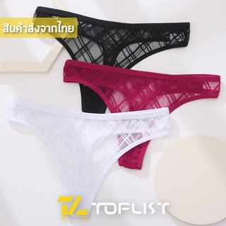 สินค้าพร้อมส่งจากไทย💥TOPLIST💥 (TL-N571) กางเกงชั้นในจีสตริง sexy panties ผ้าซีทรูเซ็กซี่ สำหรับผู้หญิง