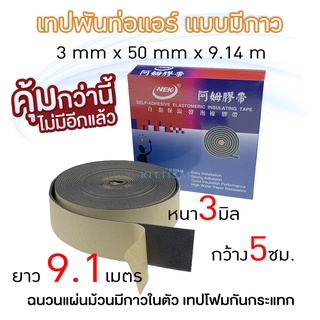 เทปพันท่อแอร์ แบบมีกาว 3mm x 50mm x 9.14 m ผ้าเทปพันท่อแอร์ Rubber insulation tape เทปพันท่อ