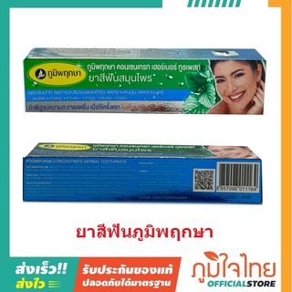 ยาสีฟัน(หลอด) 50กรัม ภูมิพฤกษา 1 หลอด