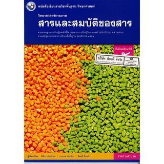 สารและสมบัติของสาร ม.5 พว./65.-/9786160543052