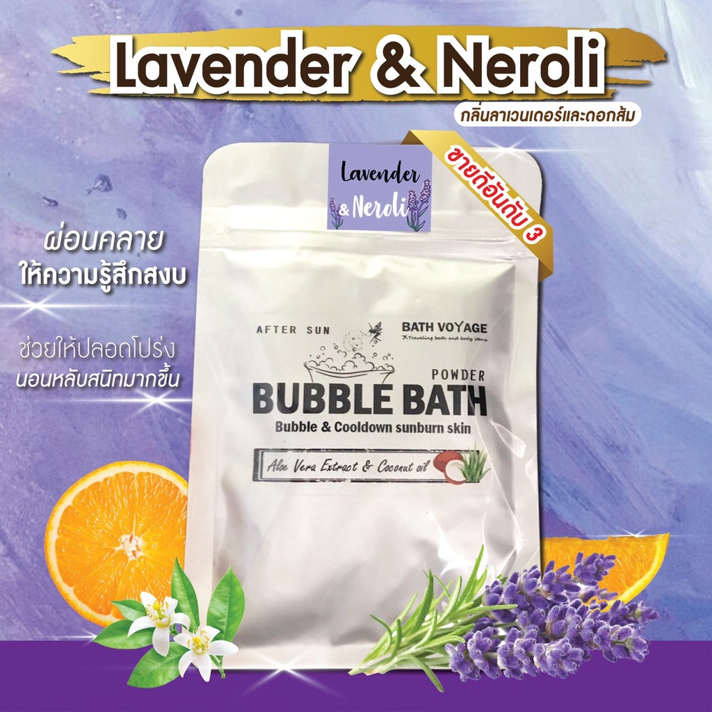 ขายดีอันดับ 3 กลิ่นลาเวนเดอร์และดอกส้ม Lavender&Neroli : Bubble bath สบู่ทำฟอง ในอ่างอาบน้ำ ตีฟอง