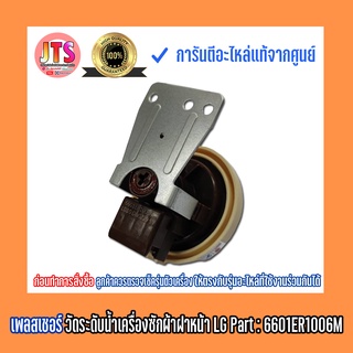 เพลสเชอร์เซนเซอร์วัดระดับน้ำ อะไหล่เครื่องซักผ้าฝาหน้า LG Part : 6601ER1006M (6601ER1006F)อะไหล่แท้ ของใหม่