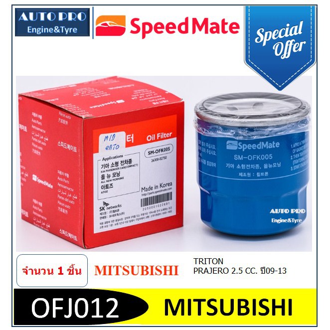 OFJ012 # SPEED MATE กรองน้ำมันเครื่อง สำหรับรถยนต์ MITSUBISHI TRITON,PRAJERO 2.5 CC. ปี09-13