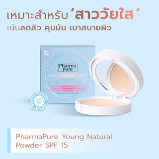 Exp.25/10/2025 PharmaPure Acne Solution Young Natural Powder แป้งพัฟสำหรับคนเป็นสิว ผิวแพ้ง่าย คุมมัน ป้องกันสิว[17855]
