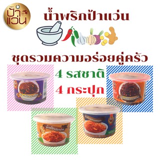 น้ำพริกป้าแว่น ชุดรวมความอร่อยคู่ครัว 4 รสชาติ 4 กระปุก