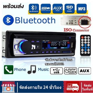 จัดส่งจากโกดังไทย，JSD-520 สเตอริโอในรถยนต์บลูทูธวิทยุ FM MP3 เครื่องเล่นเสียง USB/SD/AUX เครื่องเล่น ติดรถยนต์ Car MP3