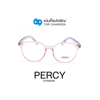 PERCY แว่นสายตาทรงหยดน้ำ 8263-C5 size 52 By ท็อปเจริญ