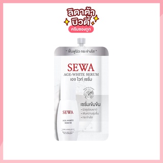 [ 1 ซอง ] เซวา เอจ ไวท์ เซรั่ม Sewa Age White Serum 8 มล. เซรั่มเซวา ซองขาว