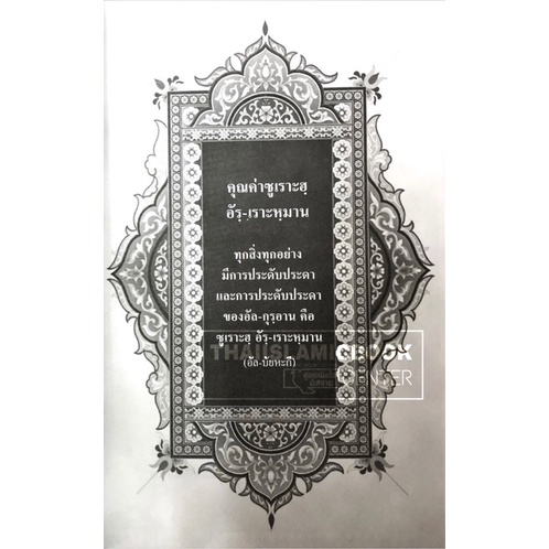 ซูเราะฮฺ อัรฺ-เราะหฺมาน, อัส-สัจญดะฮฺ, อัล-หากเกาะฮฺ (คำอ่าน คำแปลไทย) (ขนาด 13×19 cm, ปกอ่อน, กระดาษปอนด์สีขาว,72 หน้า) ราคา ถูกที่สุด ดีลบีเคเค แกลเลอรีภาพที่ 3
