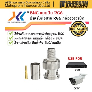 หัว BNC แบบบีบ RG6 (BNC Male to Crimp Connector RG6) (10ชิ้น/แพ็ค).