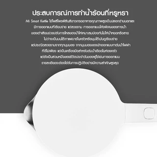 Xiaomi Smart Kettle กาต้มน้ำไฟฟ้าอัจฉริยะ ขนาด 1.5 ลิตร ควบคุมความร้อนผ่านมือถือ
